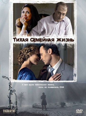Фильм «Тихая семейная жизнь» смотреть онлайн фильм в хорошем качестве 1080p Фильм «Тихая семейная жизнь» смотреть онлайн фильм в хорошем качестве 1080p