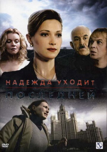 Сериал «Надежда уходит последней» смотреть онлайн сериал в хорошем качестве 720p Сериал «Надежда уходит последней» смотреть онлайн сериал в хорошем качестве 720p