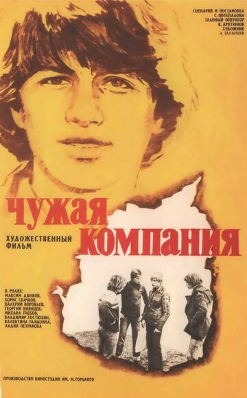 Фильм «Чужая компания» смотреть онлайн фильм в хорошем качестве 1080p Фильм «Чужая компания» смотреть онлайн фильм в хорошем качестве 1080p