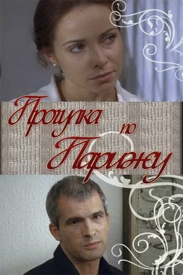 Фильм «Прогулка по Парижу» смотреть онлайн фильм в хорошем качестве 1080p Фильм «Прогулка по Парижу» смотреть онлайн фильм в хорошем качестве 1080p
