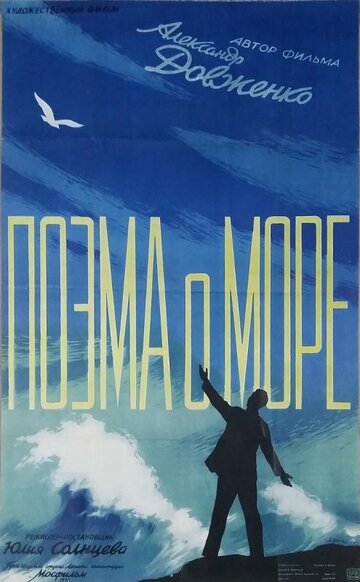 Фильм «Поэма о море» смотреть онлайн фильм в хорошем качестве 720p Фильм «Поэма о море» смотреть онлайн фильм в хорошем качестве 720p