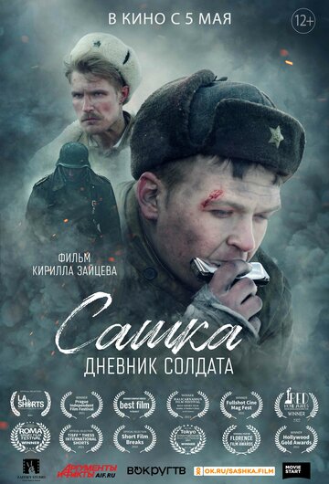 Фильм «Сашка. Дневник солдата» смотреть онлайн фильм в хорошем качестве 1080p Фильм «Сашка. Дневник солдата» смотреть онлайн фильм в хорошем качестве 1080p