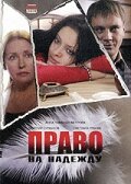 Фильм «Право на Надежду» смотреть онлайн фильм в хорошем качестве 720p Фильм «Право на Надежду» смотреть онлайн фильм в хорошем качестве 720p
