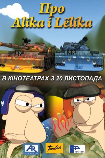 Мультфильм «Про Алика и Лелика» смотреть онлайн в хорошем качестве 1080p Мультфильм «Про Алика и Лелика» смотреть онлайн в хорошем качестве 1080p