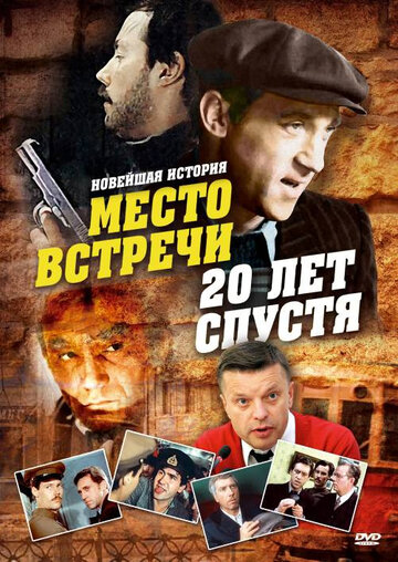 Фильм «Место встречи. 20 лет спустя» смотреть онлайн фильм в хорошем качестве 720p Фильм «Место встречи. 20 лет спустя» смотреть онлайн фильм в хорошем качестве 720p