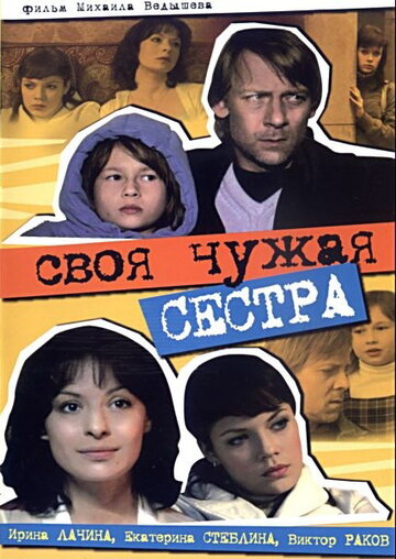 Фильм «Своя чужая сестра» смотреть онлайн фильм в хорошем качестве 1080p Фильм «Своя чужая сестра» смотреть онлайн фильм в хорошем качестве 1080p