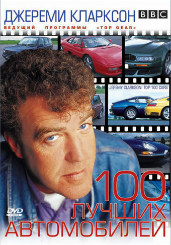 Фильм «TOP GEAR. Джереми Кларксон: 100 лучших автомобилей» смотреть онлайн фильм в хорошем качестве 720p Фильм «TOP GEAR. Джереми Кларксон: 100 лучших автомобилей» смотреть онлайн фильм в хорошем качестве 720p
