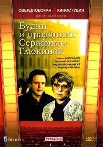 Сериал «Будни и праздники Серафимы Глюкиной» смотреть онлайн сериал в хорошем качестве 720p Сериал «Будни и праздники Серафимы Глюкиной» смотреть онлайн сериал в хорошем качестве 720p