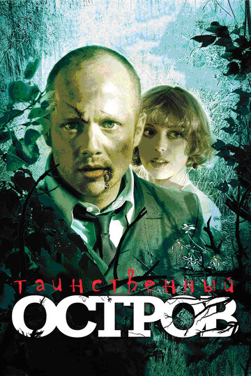 Фильм «Таинственный остров» смотреть онлайн фильм в хорошем качестве 720p Фильм «Таинственный остров» смотреть онлайн фильм в хорошем качестве 720p