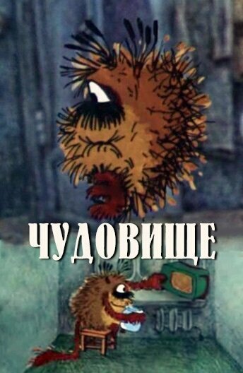 Мультфильм «Чудовище» смотреть онлайн в хорошем качестве 1080p Мультфильм «Чудовище» смотреть онлайн в хорошем качестве 1080p