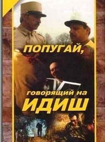 Фильм «Попугай, говорящий на идиш» смотреть онлайн фильм в хорошем качестве 720p Фильм «Попугай, говорящий на идиш» смотреть онлайн фильм в хорошем качестве 720p