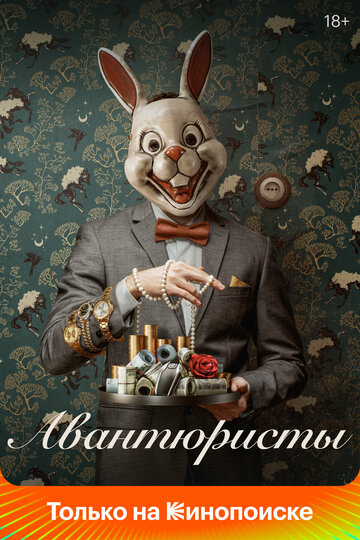 «Авантюристы» трейлер сериала в хорошем качестве 1080p «Авантюристы» трейлер сериала в хорошем качестве 1080p