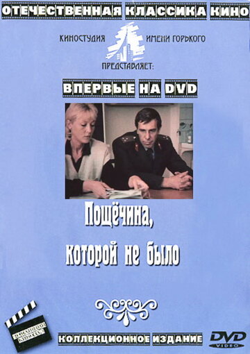 Фильм «Пощечина, которой не было» смотреть онлайн фильм в хорошем качестве 720p Фильм «Пощечина, которой не было» смотреть онлайн фильм в хорошем качестве 720p