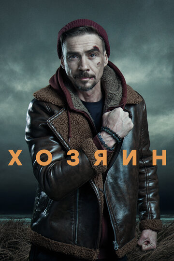 «Хозяин» кадры сериала в хорошем качестве «Хозяин» кадры сериала в хорошем качестве