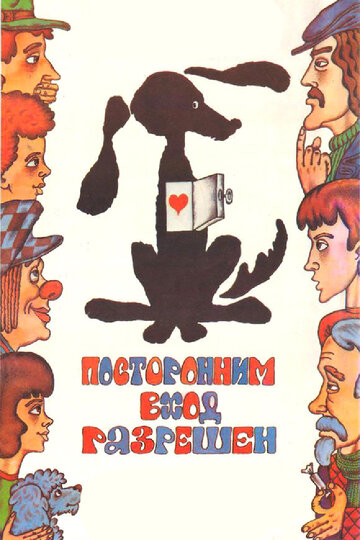 Фильм «Посторонним вход разрешен» смотреть онлайн фильм в хорошем качестве 720p Фильм «Посторонним вход разрешен» смотреть онлайн фильм в хорошем качестве 720p