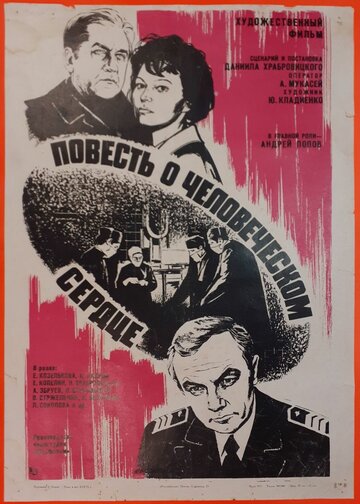 Фильм «Повесть о человеческом сердце» смотреть онлайн фильм в хорошем качестве 720p Фильм «Повесть о человеческом сердце» смотреть онлайн фильм в хорошем качестве 720p