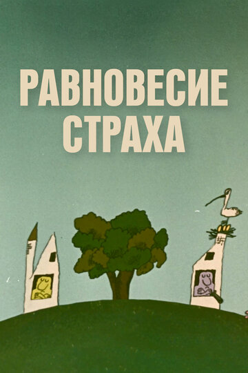Мультфильм «Равновесие страха» смотреть онлайн в хорошем качестве 1080p Мультфильм «Равновесие страха» смотреть онлайн в хорошем качестве 1080p