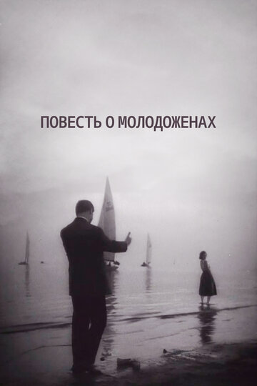 Фильм «Повесть о молодоженах» смотреть онлайн фильм в хорошем качестве 1080p Фильм «Повесть о молодоженах» смотреть онлайн фильм в хорошем качестве 1080p