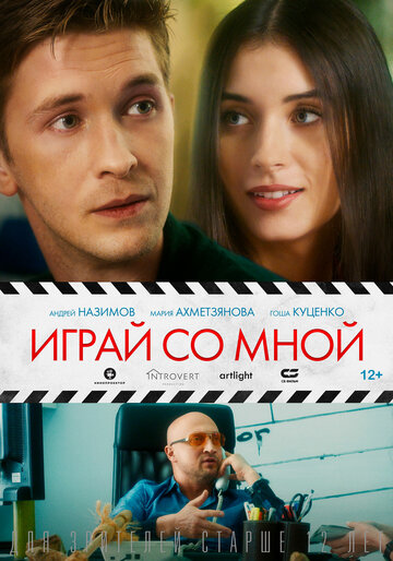 Фильм «Играй со мной» смотреть онлайн фильм в хорошем качестве 1080p Фильм «Играй со мной» смотреть онлайн фильм в хорошем качестве 1080p