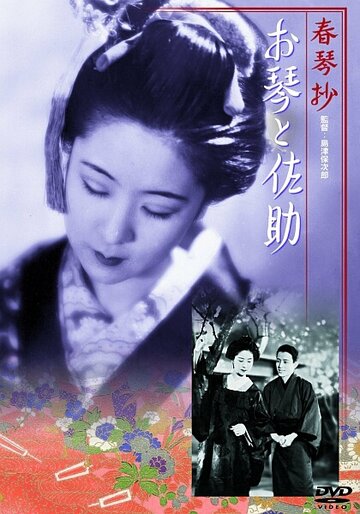 Фильм «Shunkinsho: Okoto to Sasuke» смотреть онлайн фильм в хорошем качестве 720p Фильм «Shunkinsho: Okoto to Sasuke» смотреть онлайн фильм в хорошем качестве 720p