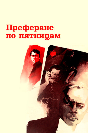 Фильм «Преферанс по пятницам» смотреть онлайн фильм в хорошем качестве 1080p Фильм «Преферанс по пятницам» смотреть онлайн фильм в хорошем качестве 1080p