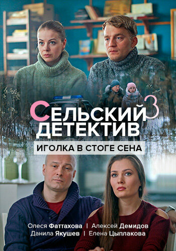 Сериал «Сельский детектив. Иголка в стоге сена» смотреть онлайн сериал в хорошем качестве 720p Сериал «Сельский детектив. Иголка в стоге сена» смотреть онлайн сериал в хорошем качестве 720p