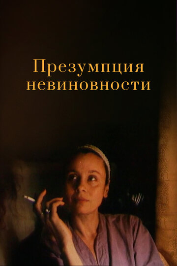Фильм «Презумпция невиновности» смотреть онлайн фильм в хорошем качестве 1080p Фильм «Презумпция невиновности» смотреть онлайн фильм в хорошем качестве 1080p