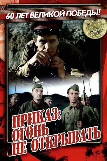 Фильм «Приказ: Огонь не открывать» смотреть онлайн фильм в хорошем качестве 1080p Фильм «Приказ: Огонь не открывать» смотреть онлайн фильм в хорошем качестве 1080p