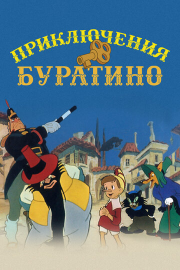 «Приключения Буратино» кадры мультфильма в хорошем качестве «Приключения Буратино» кадры мультфильма в хорошем качестве