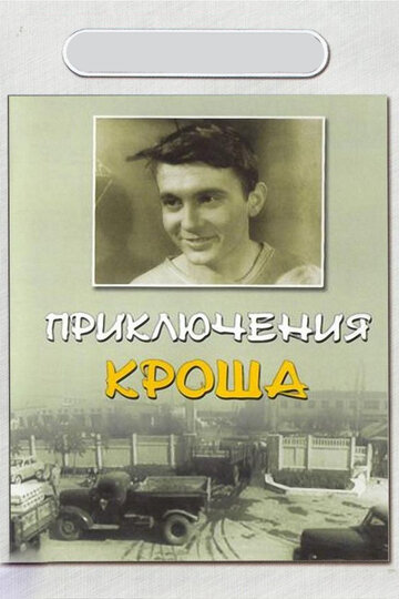 Фильм «Приключения Кроша» смотреть онлайн фильм в хорошем качестве 1080p Фильм «Приключения Кроша» смотреть онлайн фильм в хорошем качестве 1080p