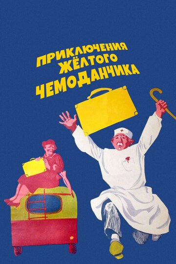 Мультфильм «Приключения желтого чемоданчика» смотреть онлайн в хорошем качестве 720p Мультфильм «Приключения желтого чемоданчика» смотреть онлайн в хорошем качестве 720p
