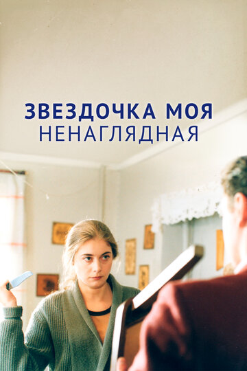 Фильм «Звездочка моя ненаглядная» смотреть онлайн фильм в хорошем качестве 720p Фильм «Звездочка моя ненаглядная» смотреть онлайн фильм в хорошем качестве 720p