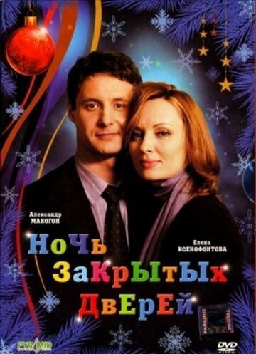 Фильм «Ночь закрытых дверей» смотреть онлайн фильм в хорошем качестве 1080p Фильм «Ночь закрытых дверей» смотреть онлайн фильм в хорошем качестве 1080p