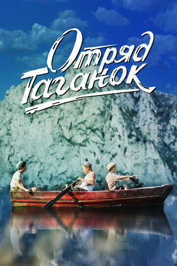 Фильм «Отряд Таганок» смотреть онлайн фильм в хорошем качестве 1080p Фильм «Отряд Таганок» смотреть онлайн фильм в хорошем качестве 1080p