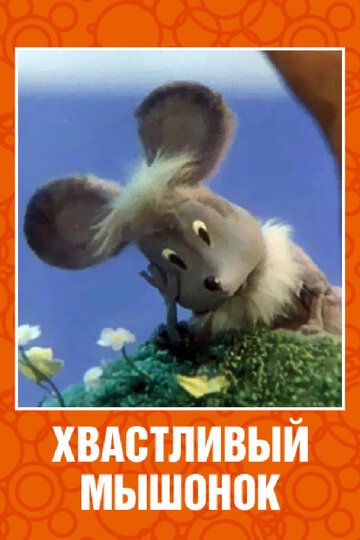 Мультфильм «Хвастливый мышонок» смотреть онлайн в хорошем качестве 1080p Мультфильм «Хвастливый мышонок» смотреть онлайн в хорошем качестве 1080p