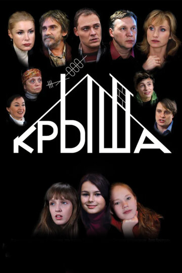 Фильм «Крыша» смотреть онлайн фильм в хорошем качестве 1080p Фильм «Крыша» смотреть онлайн фильм в хорошем качестве 1080p