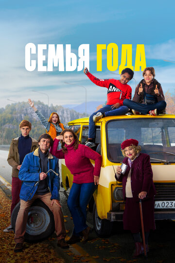 «Семья года» трейлер фильма в хорошем качестве 1080p «Семья года» трейлер фильма в хорошем качестве 1080p