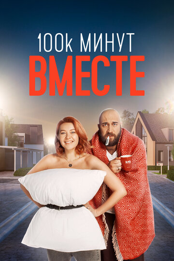 Сериал «100 тысяч минут вместе» смотреть онлайн сериал в хорошем качестве 720p Сериал «100 тысяч минут вместе» смотреть онлайн сериал в хорошем качестве 720p