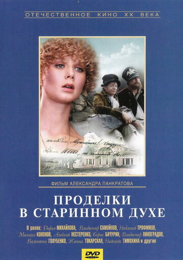 Фильм «Проделки в старинном духе» смотреть онлайн фильм в хорошем качестве 720p Фильм «Проделки в старинном духе» смотреть онлайн фильм в хорошем качестве 720p