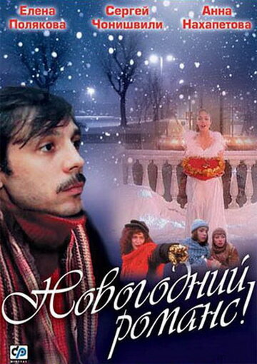 Фильм «Новогодний романс» смотреть онлайн фильм в хорошем качестве 1080p Фильм «Новогодний романс» смотреть онлайн фильм в хорошем качестве 1080p