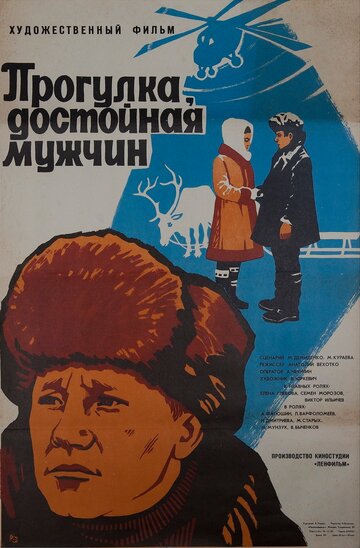 Фильм «Прогулка, достойная мужчин» смотреть онлайн фильм в хорошем качестве 720p Фильм «Прогулка, достойная мужчин» смотреть онлайн фильм в хорошем качестве 720p