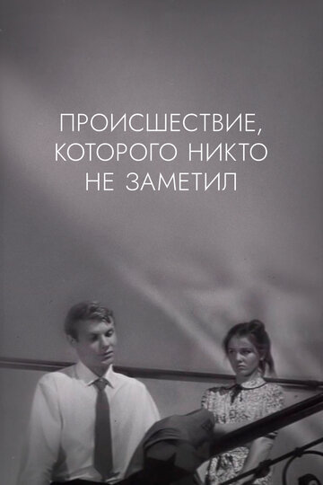 Фильм «Происшествие, которого никто не заметил» смотреть онлайн фильм в хорошем качестве 720p Фильм «Происшествие, которого никто не заметил» смотреть онлайн фильм в хорошем качестве 720p