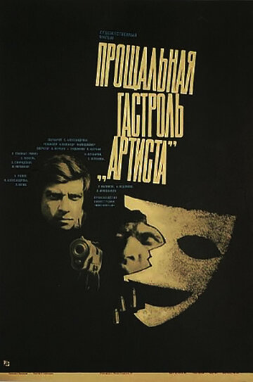 Фильм «Прощальная гастроль «Артиста»» смотреть онлайн фильм в хорошем качестве 720p Фильм «Прощальная гастроль «Артиста»» смотреть онлайн фильм в хорошем качестве 720p