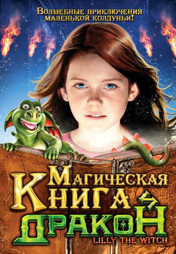 Фильм «Магическая книга и дракон» смотреть онлайн фильм в хорошем качестве 720p Фильм «Магическая книга и дракон» смотреть онлайн фильм в хорошем качестве 720p