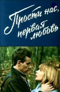 Фильм «Прости нас, первая любовь» смотреть онлайн фильм в хорошем качестве 720p Фильм «Прости нас, первая любовь» смотреть онлайн фильм в хорошем качестве 720p
