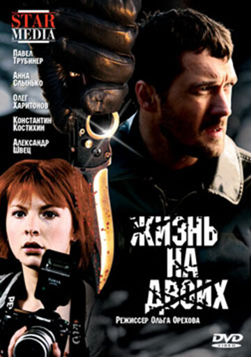 Фильм «Жизнь на двоих» смотреть онлайн фильм в хорошем качестве 720p Фильм «Жизнь на двоих» смотреть онлайн фильм в хорошем качестве 720p