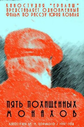 Фильм «Пять похищенных монахов» смотреть онлайн фильм в хорошем качестве 720p Фильм «Пять похищенных монахов» смотреть онлайн фильм в хорошем качестве 720p