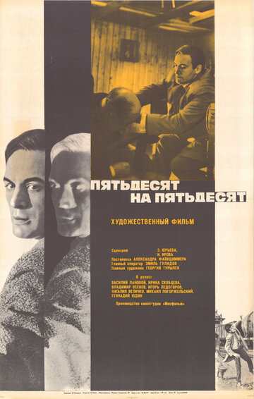 Фильм «Пятьдесят на пятьдесят» смотреть онлайн фильм в хорошем качестве 1080p Фильм «Пятьдесят на пятьдесят» смотреть онлайн фильм в хорошем качестве 1080p
