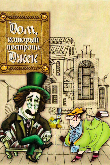 Мультфильм «Дом, который построил Джек» смотреть онлайн в хорошем качестве 720p Мультфильм «Дом, который построил Джек» смотреть онлайн в хорошем качестве 720p