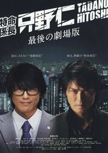 Фильм «Tokumei kakarichô Tadano Hitoshi: Saigo no gekijôban» смотреть онлайн фильм в хорошем качестве 720p Фильм «Tokumei kakarichô Tadano Hitoshi: Saigo no gekijôban» смотреть онлайн фильм в хорошем качестве 720p